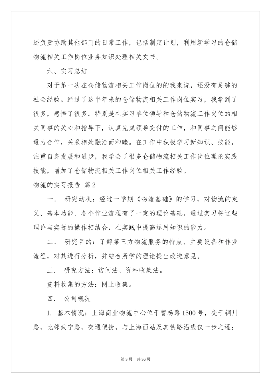 物流的实习报告锦集九篇_第3页