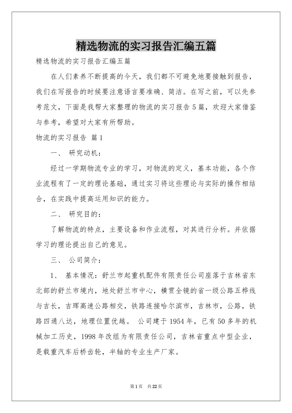 物流的实习报告汇编五篇_第1页