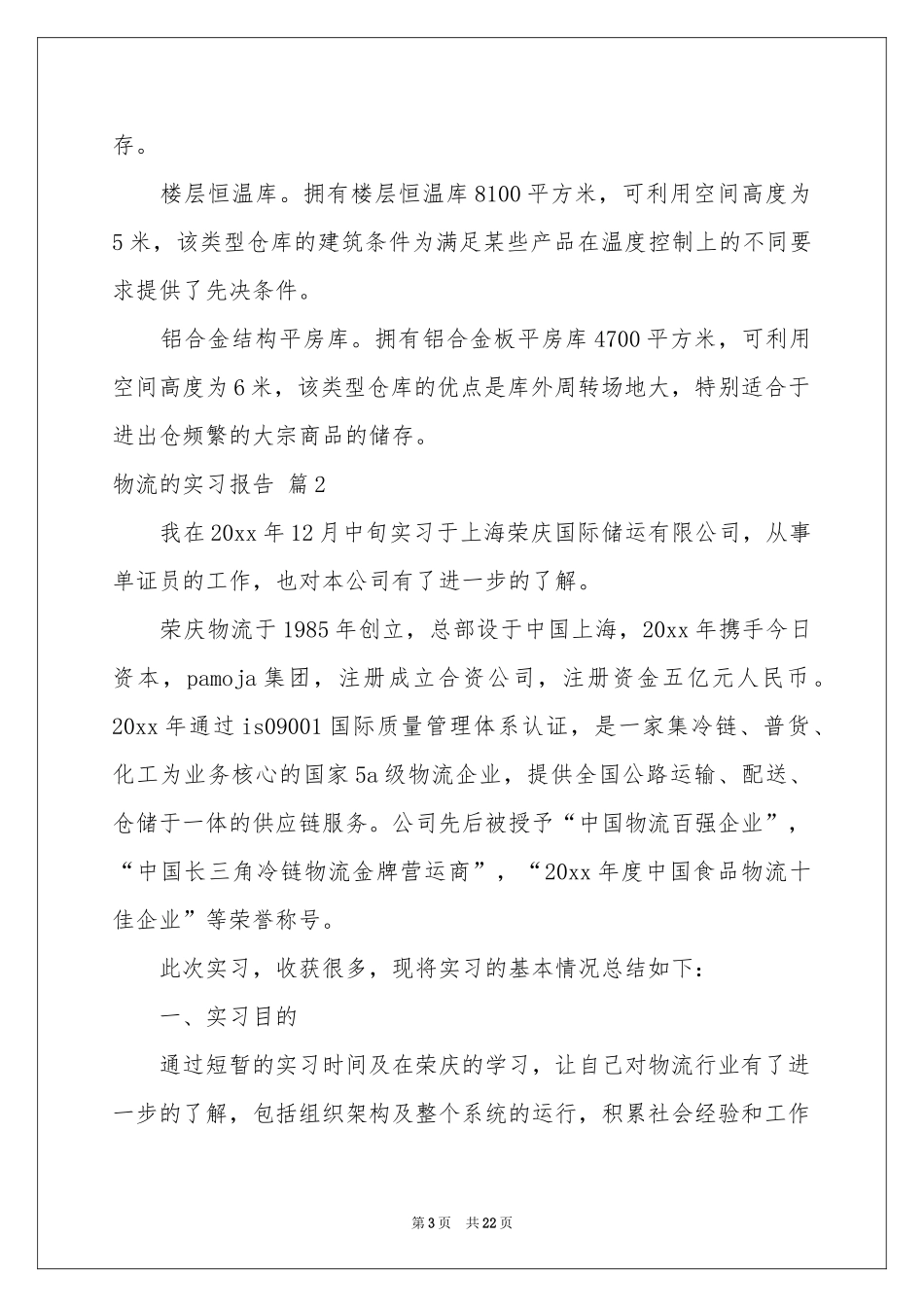 物流的实习报告汇编五篇_第3页