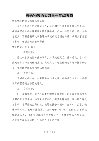 物流的实习报告汇编五篇