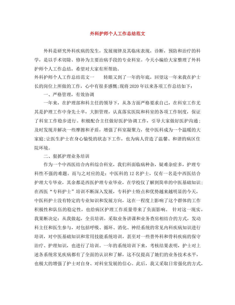 外科护师个人工作总结范文 _第1页