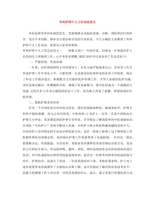 外科护师个人工作总结范文 