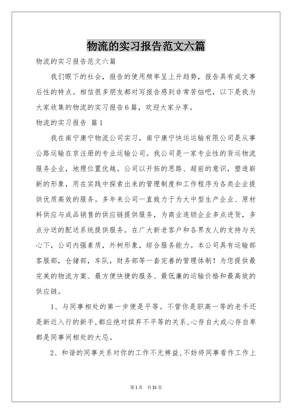 物流的实习报告范本六篇_第1页