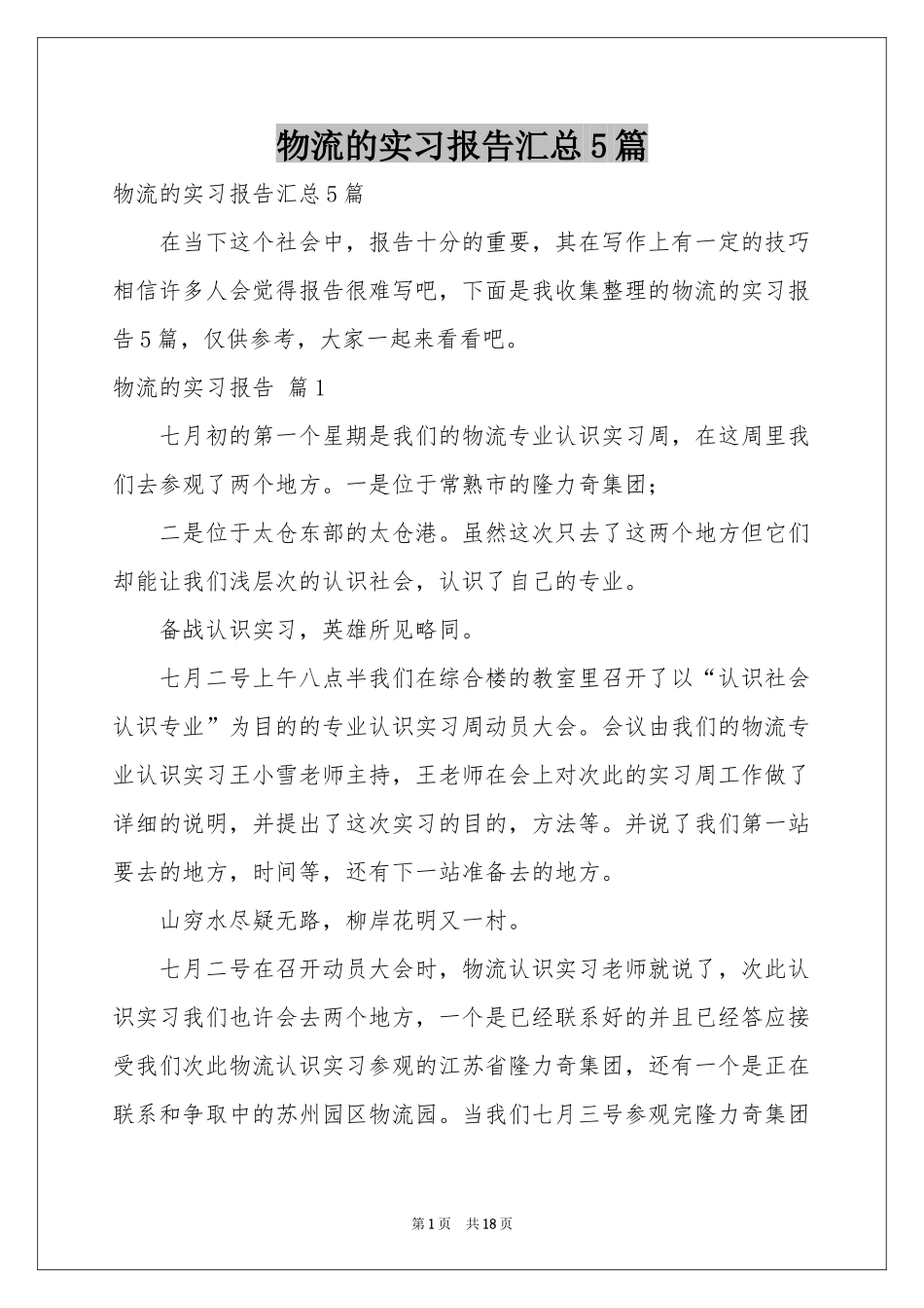 物流的实习报告汇总5篇_第1页