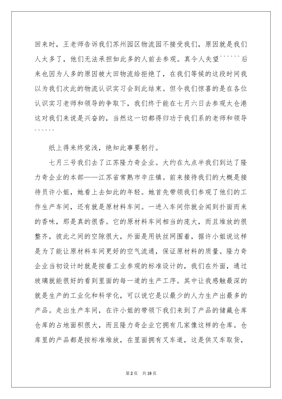 物流的实习报告汇总5篇_第2页