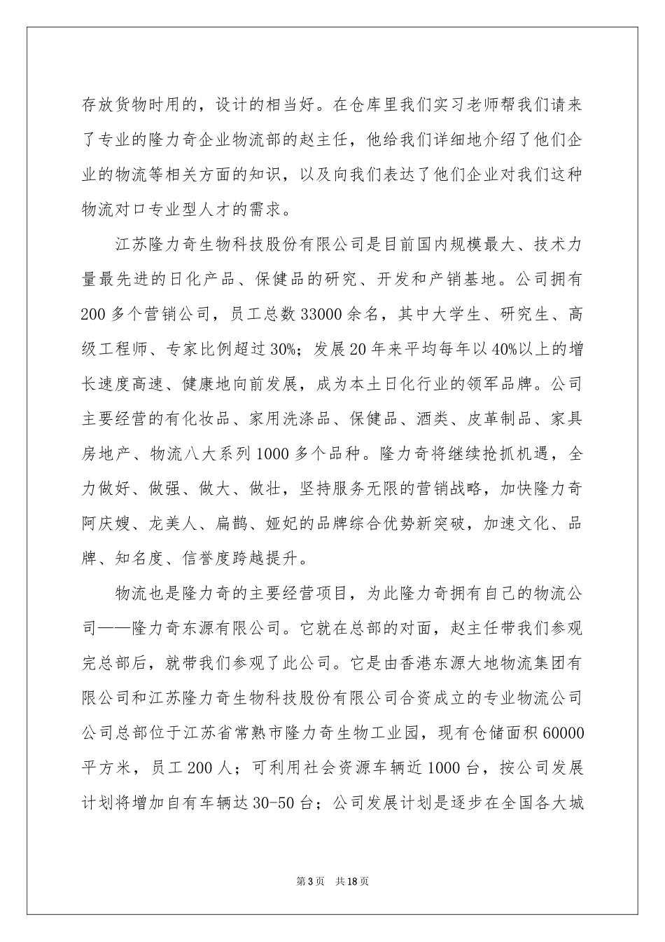 物流的实习报告汇总5篇_第3页