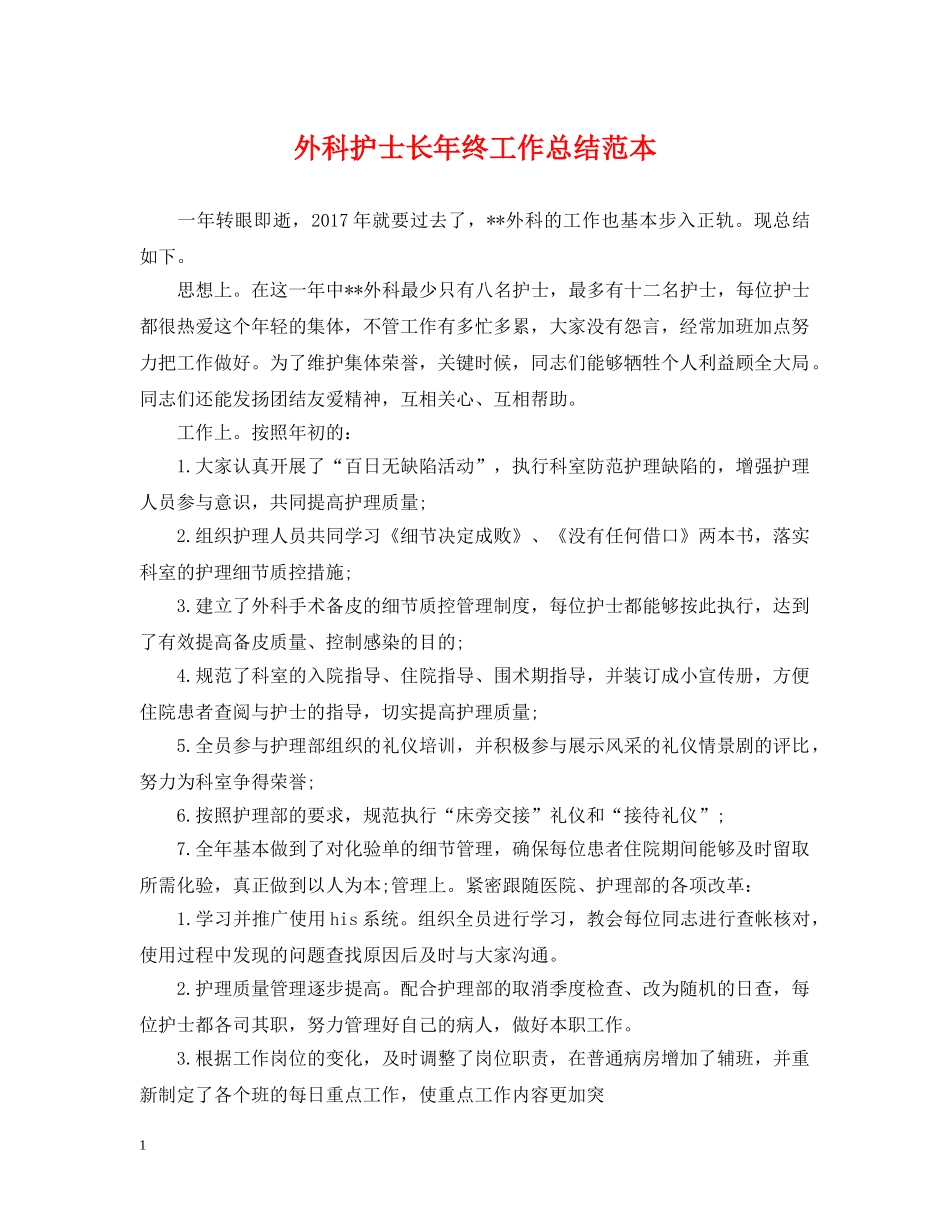 外科护士长年终工作总结范本 _第1页