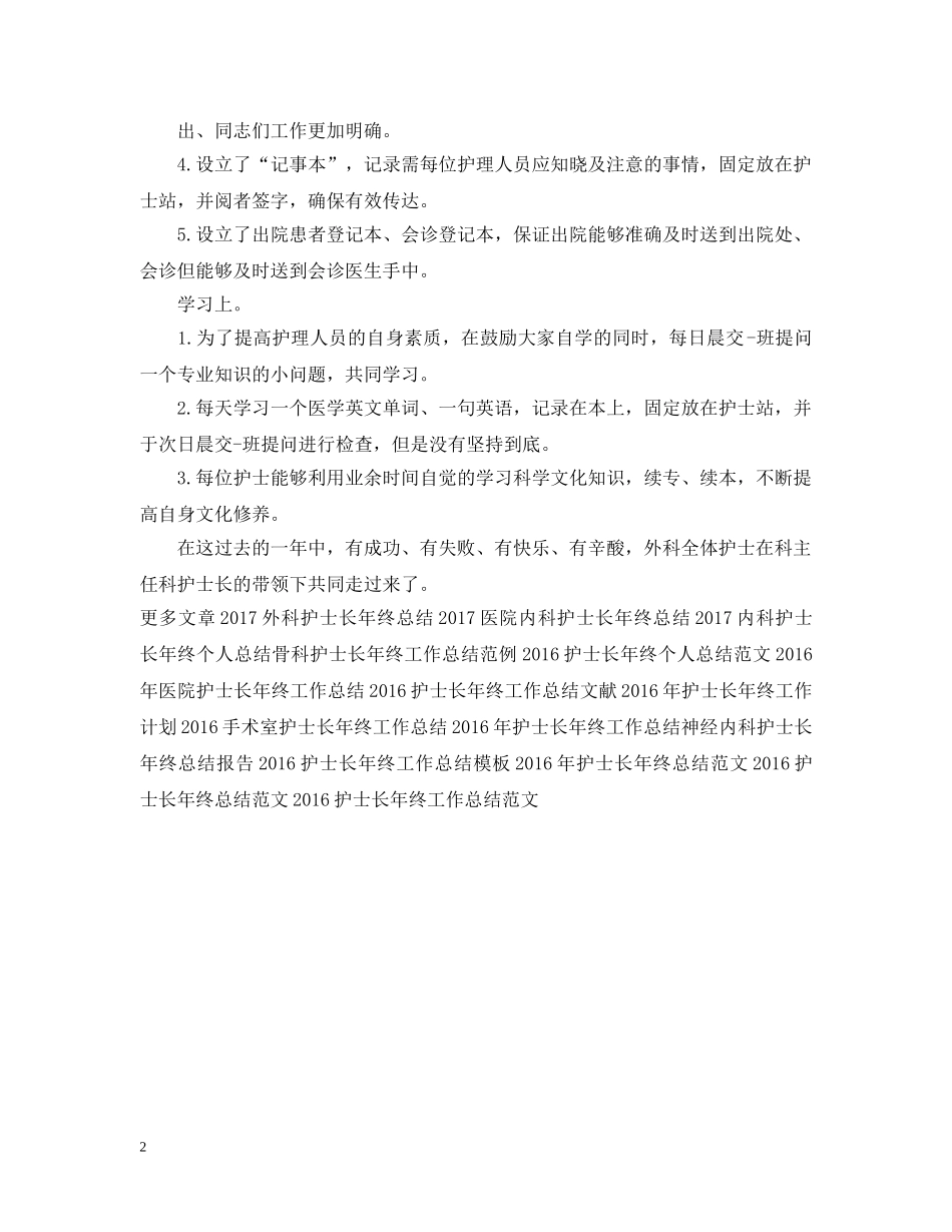 外科护士长年终工作总结范本 _第2页