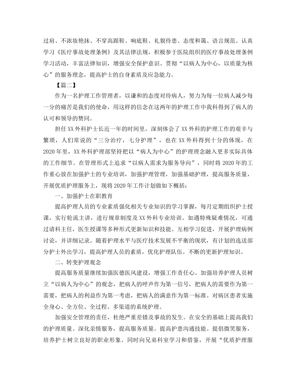 外科护士长工作计划例文 _第2页