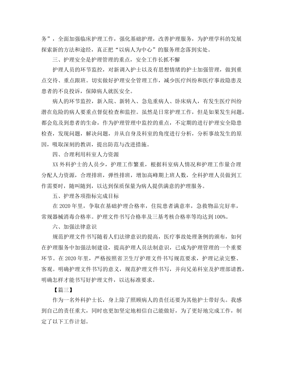 外科护士长工作计划例文 _第3页