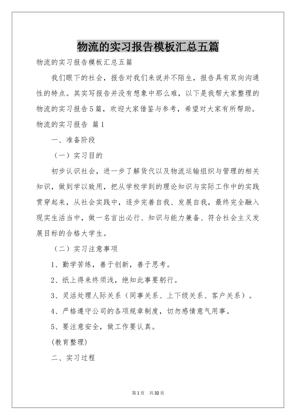 物流的实习报告模板汇总五篇_第1页