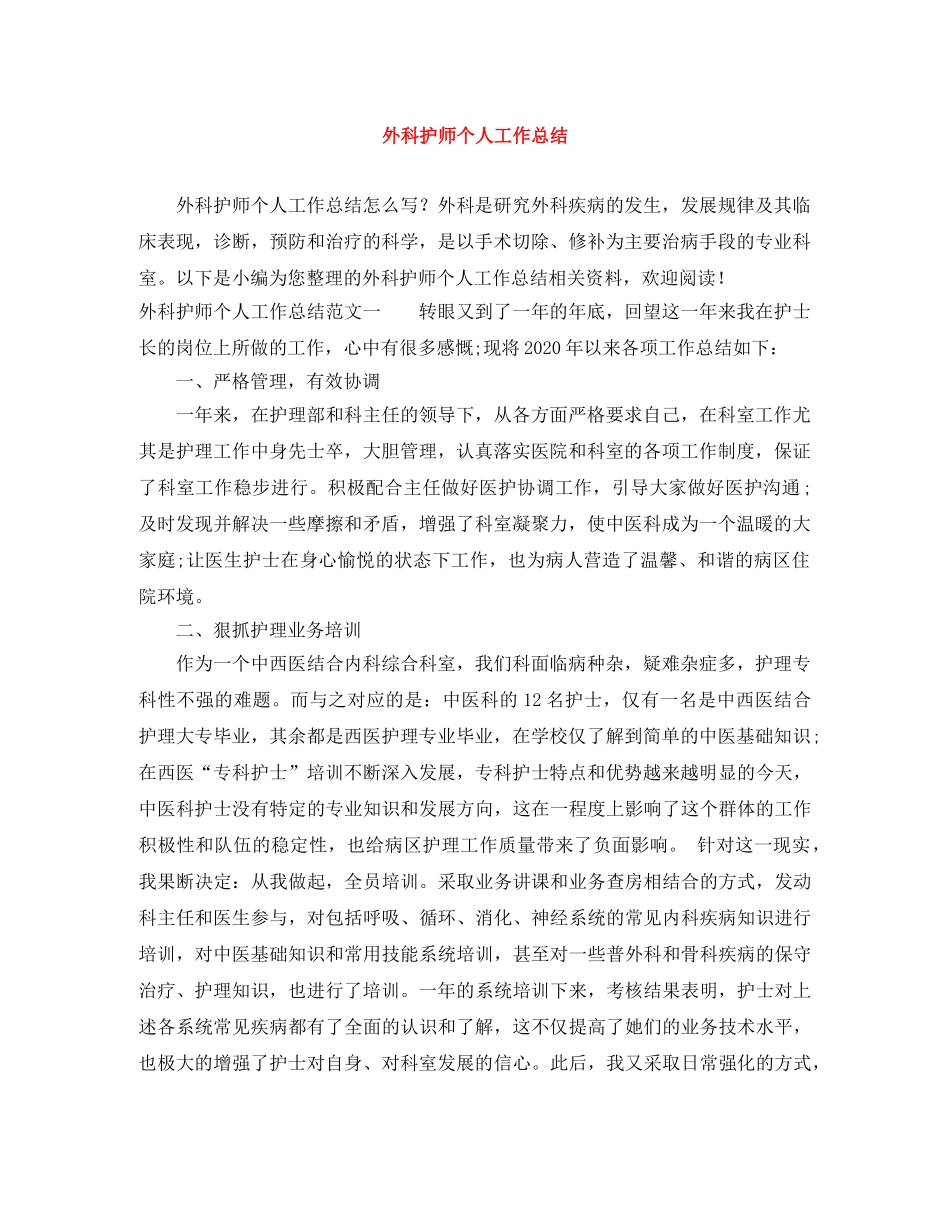 外科护师个人工作总结 _第1页