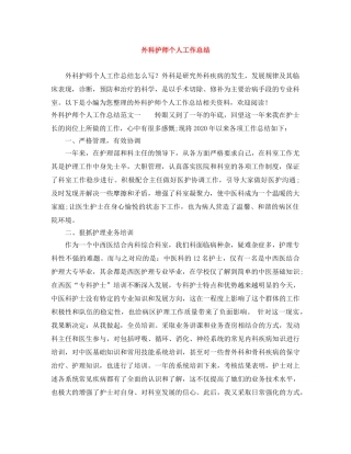 外科护师个人工作总结 