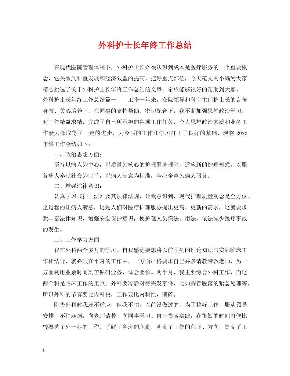 外科护士长年终工作总结 _第1页
