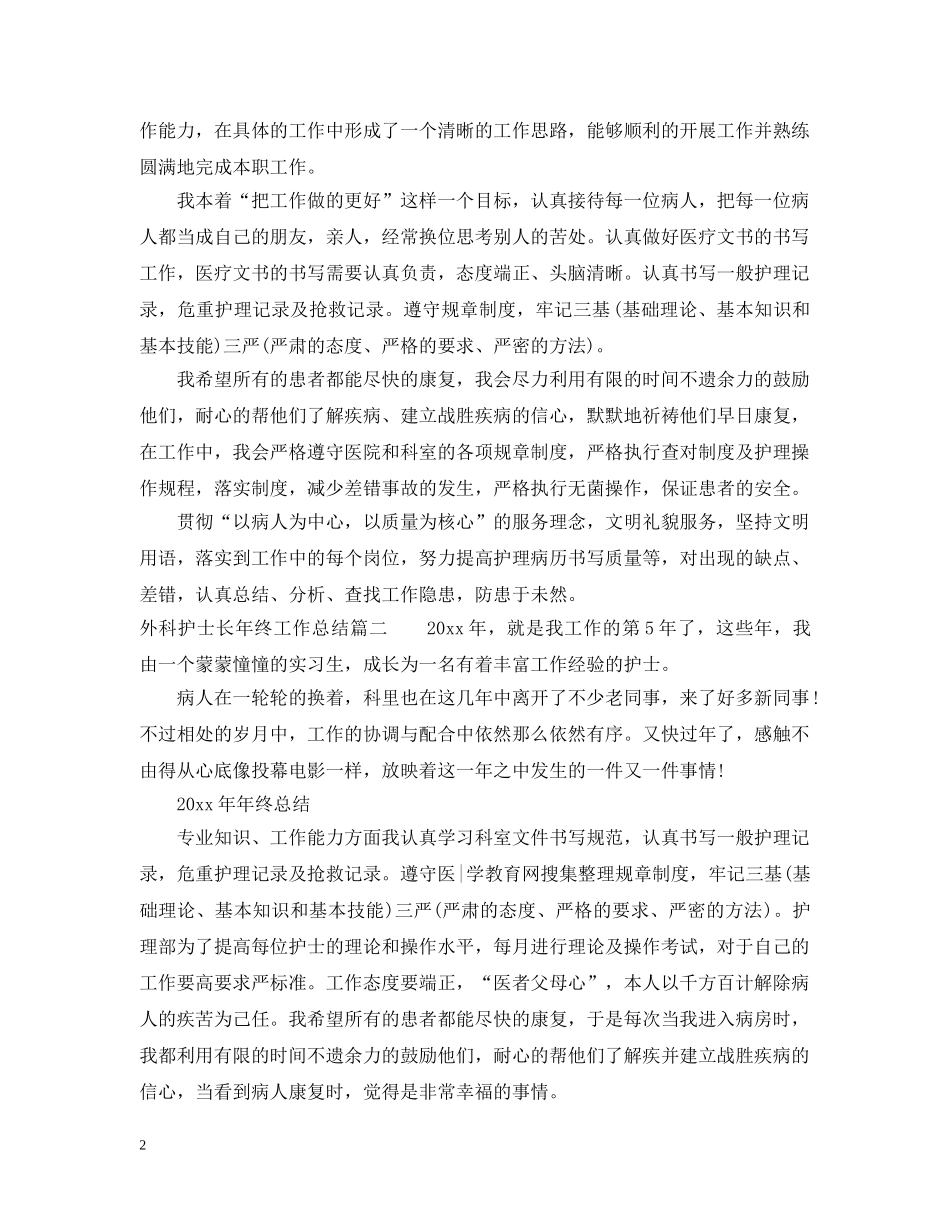 外科护士长年终工作总结 _第2页