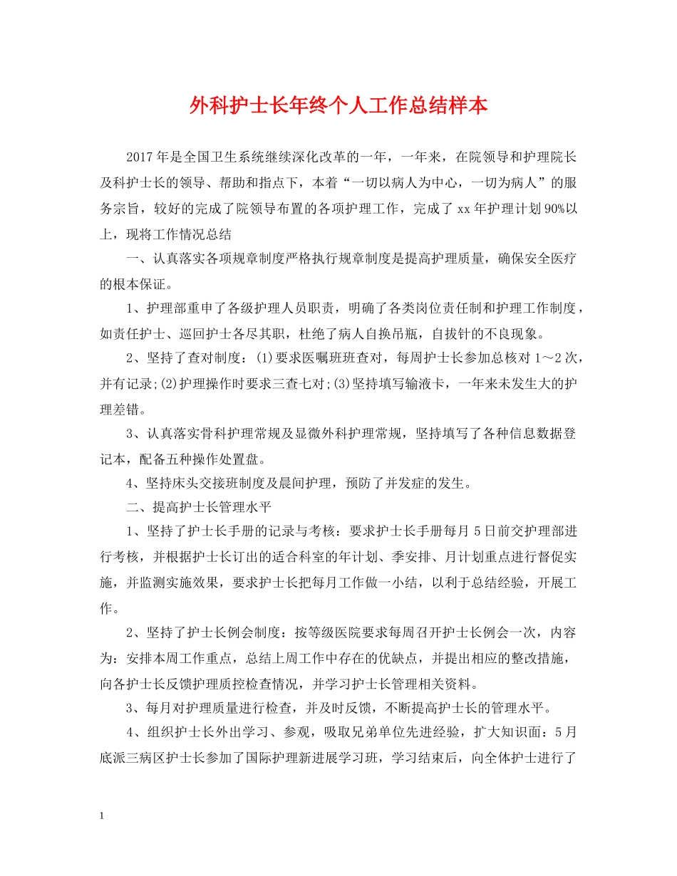 外科护士长年终个人工作总结样本 _第1页