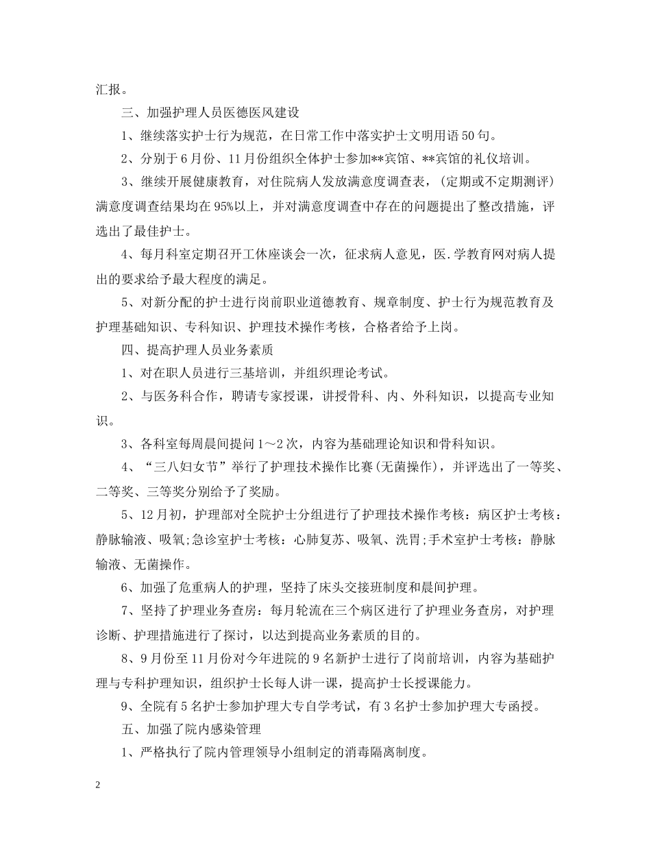 外科护士长年终个人工作总结样本 _第2页