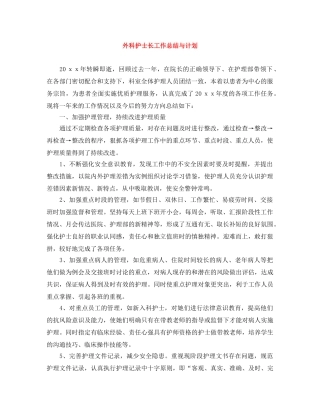 外科护士长工作总结与计划 