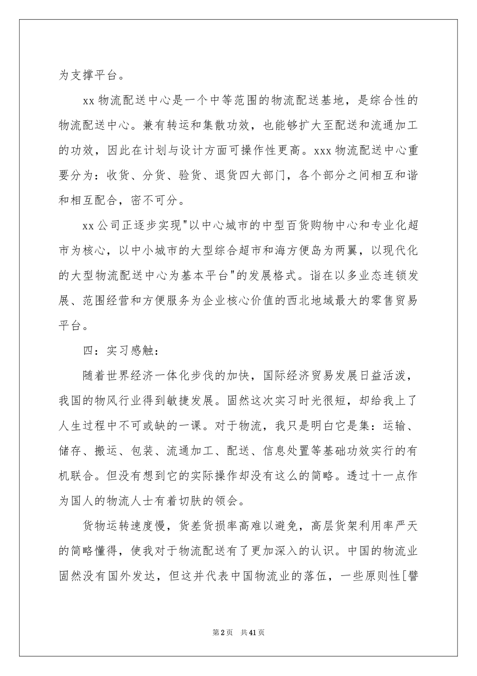 物流的实习报告模板10篇_第2页