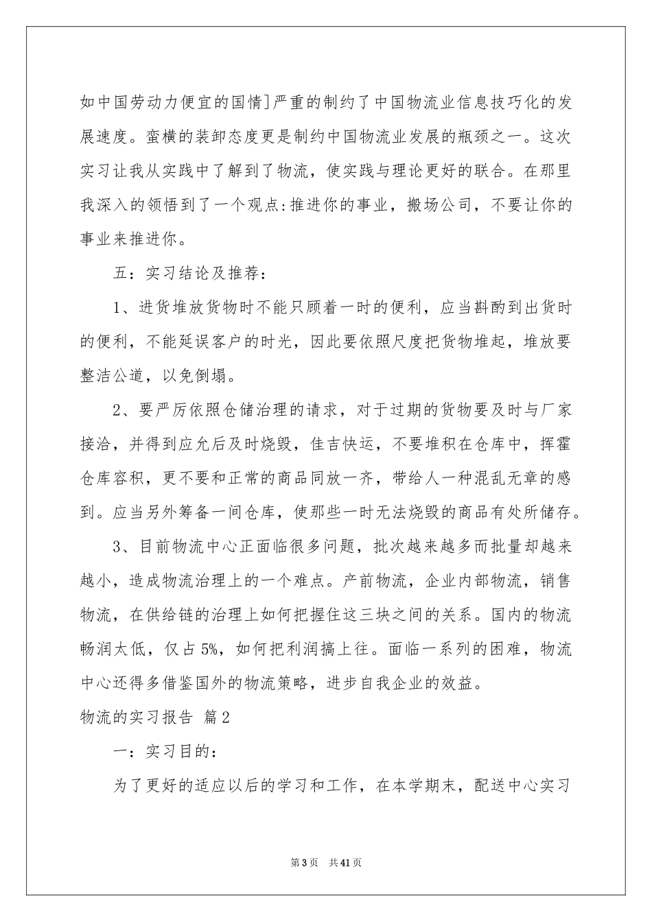 物流的实习报告模板10篇_第3页