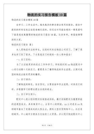 物流的实习报告模板10篇