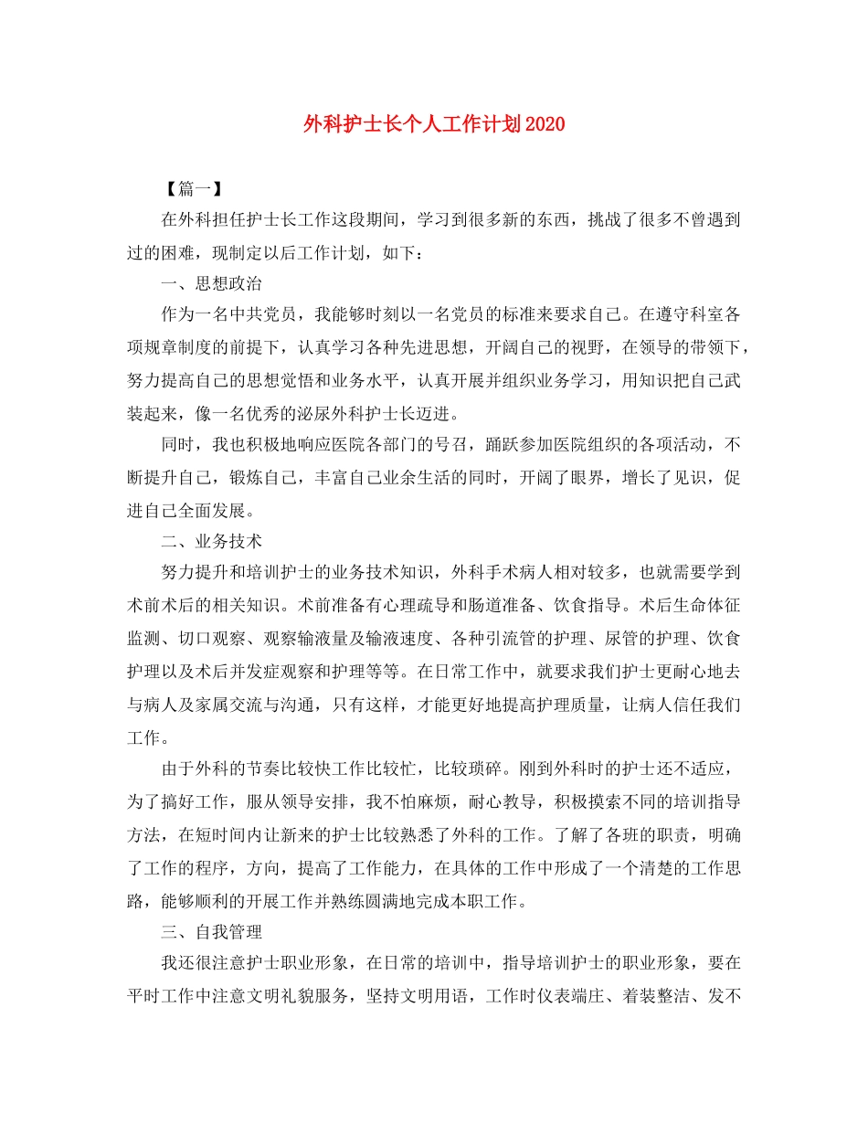 外科护士长个人工作计划2024 _第1页