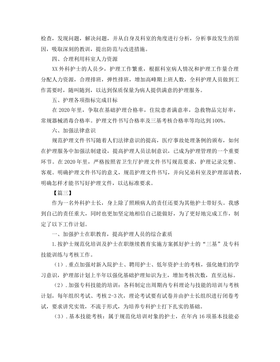 外科护士长个人工作计划2024 _第3页