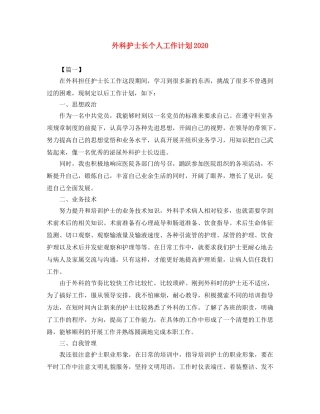 外科护士长个人工作计划2024 