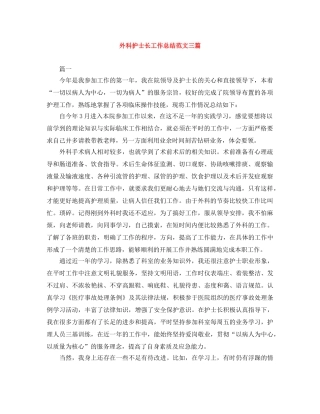 外科护士长工作总结范文三篇 