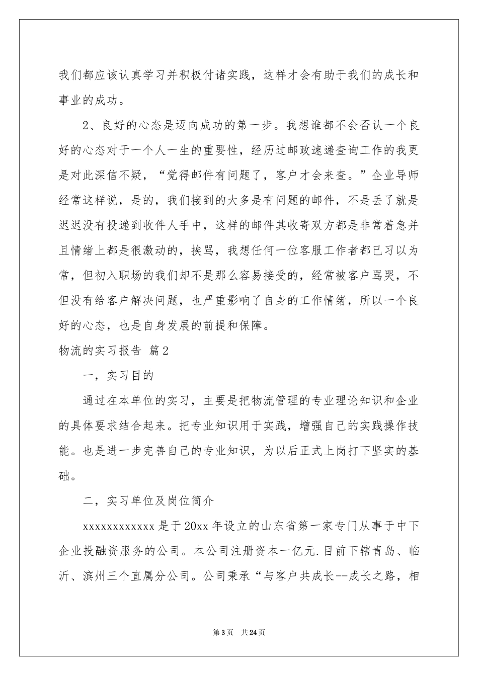 物流的实习报告四篇_第3页