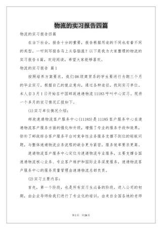 物流的实习报告四篇