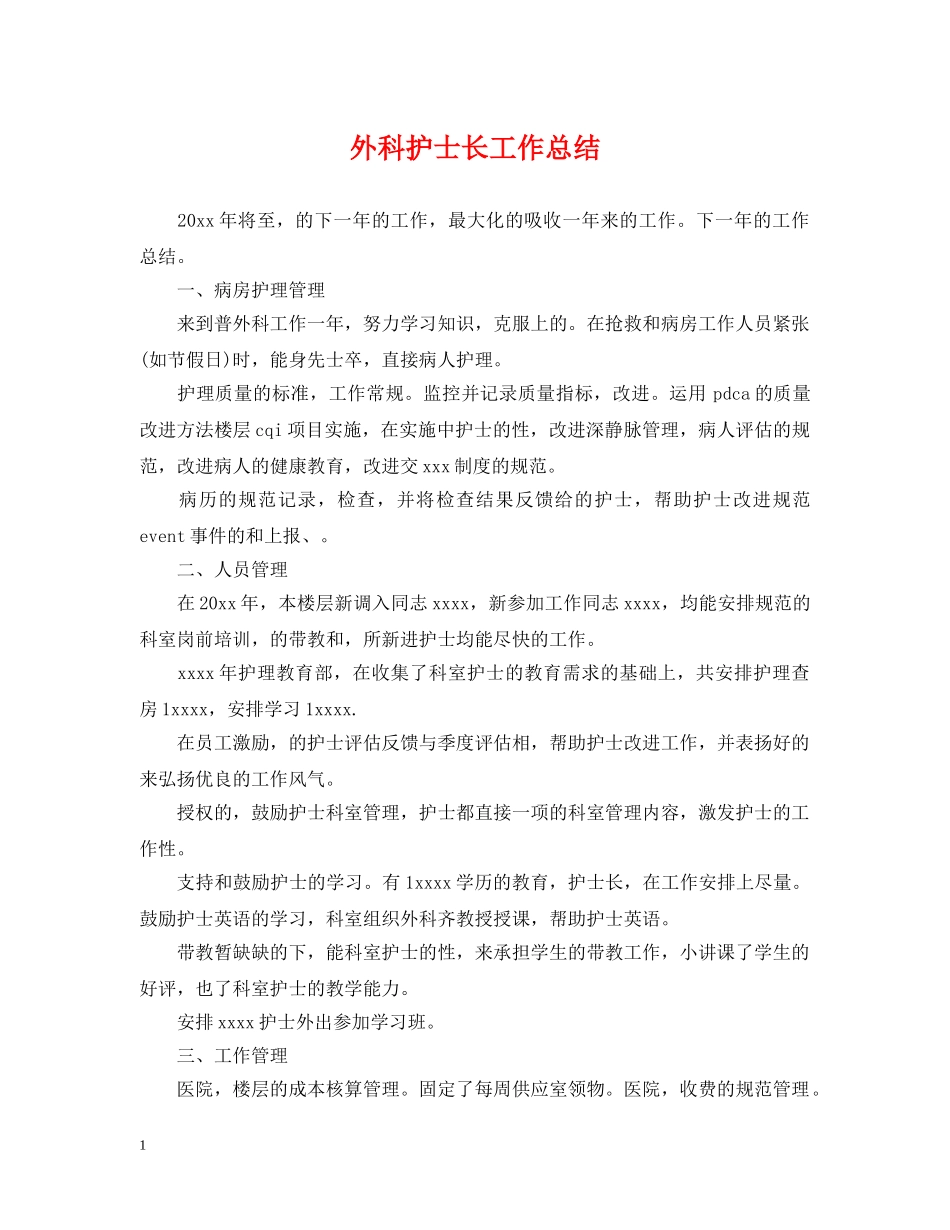 外科护士长工作总结 _第1页