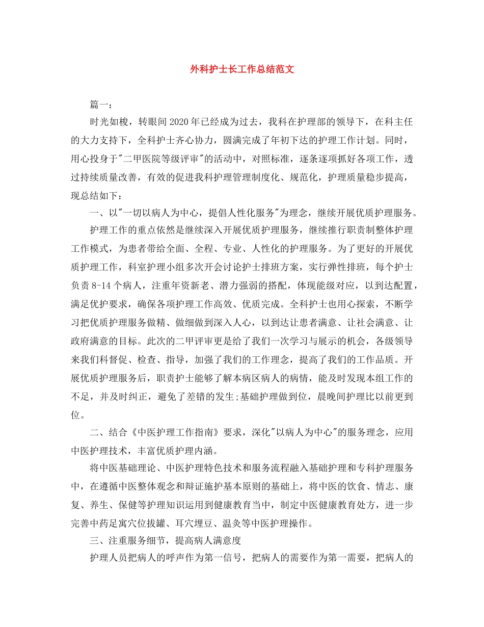 外科护士长工作总结范文 _第1页