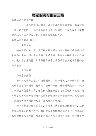 物流的实习报告三篇
