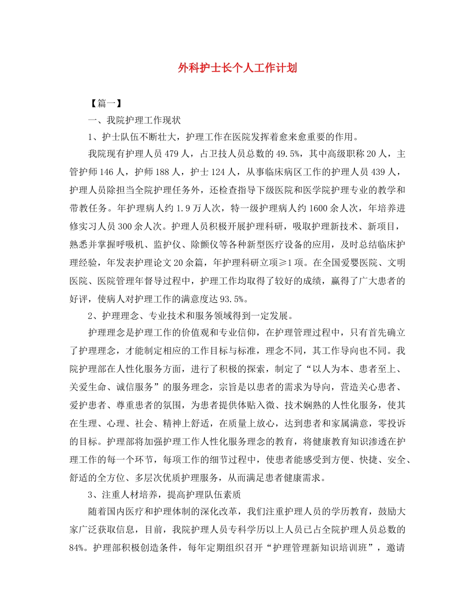 外科护士长个人工作计划 _第1页