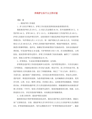 外科护士长个人工作计划 
