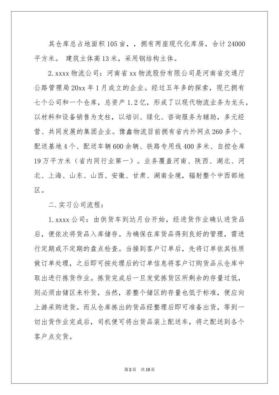 物流的实习报告4篇_第2页