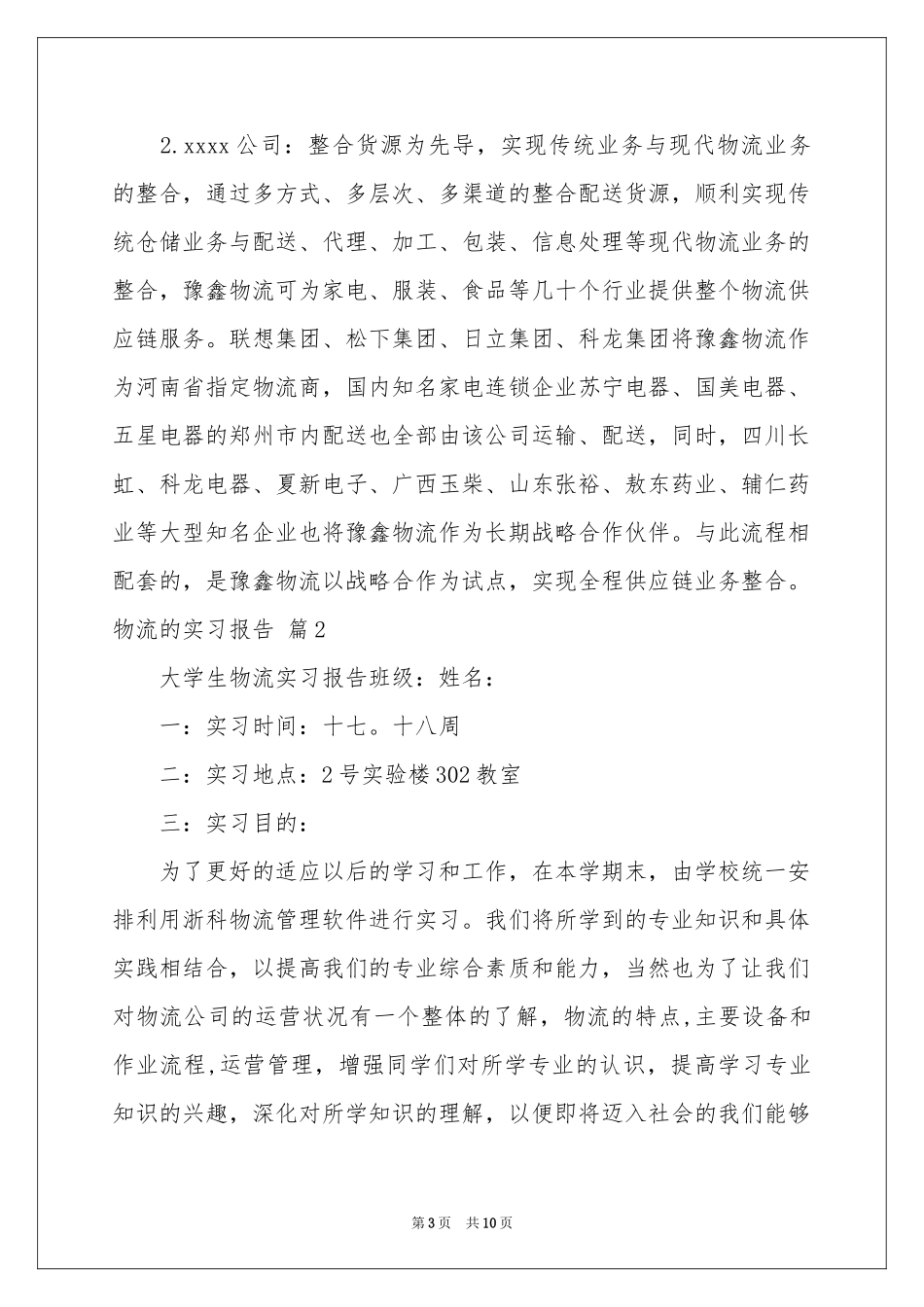 物流的实习报告4篇_第3页