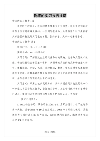 物流的实习报告4篇