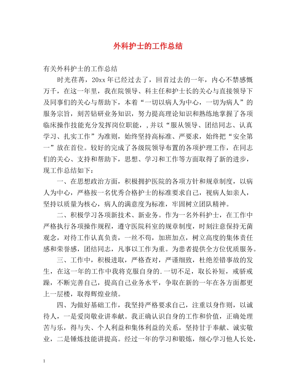 外科护士的工作总结 _第1页