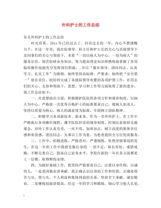 外科护士的工作总结 