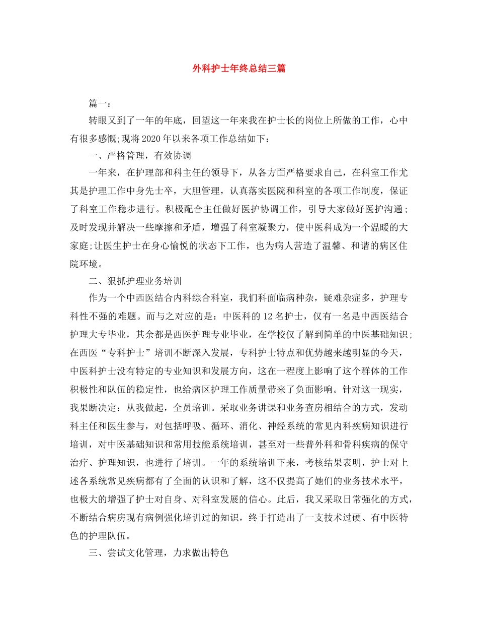 外科护士年终总结三篇 _第1页