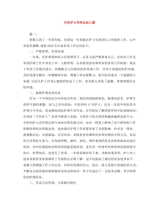 外科护士年终总结三篇 