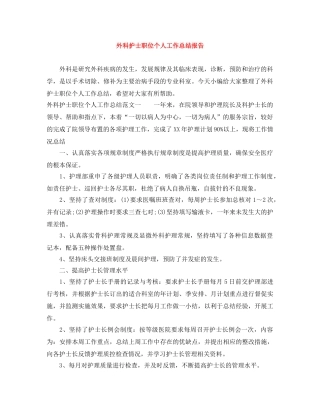 外科护士职位个人工作总结报告 