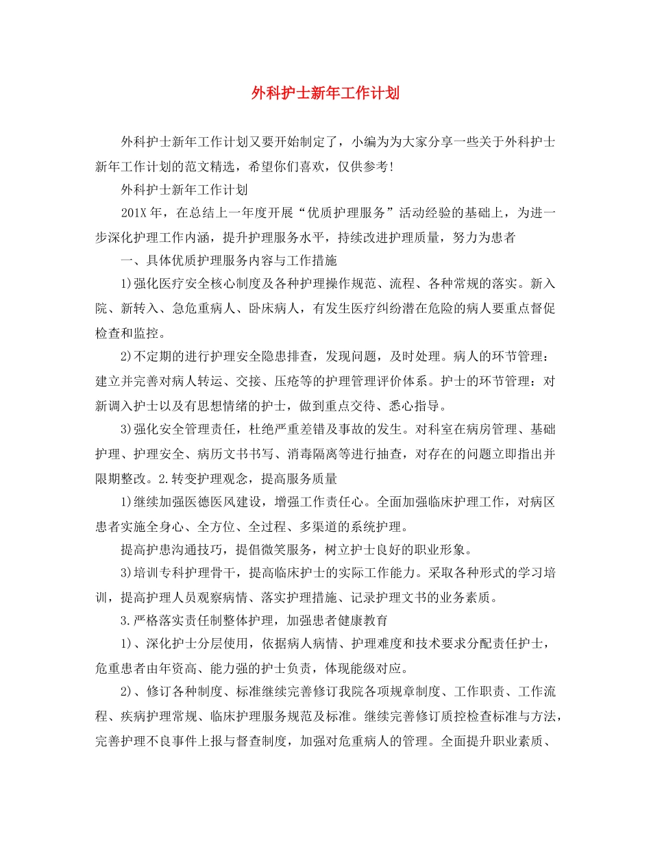 外科护士新年工作计划 _第1页