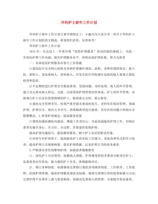 外科护士新年工作计划 