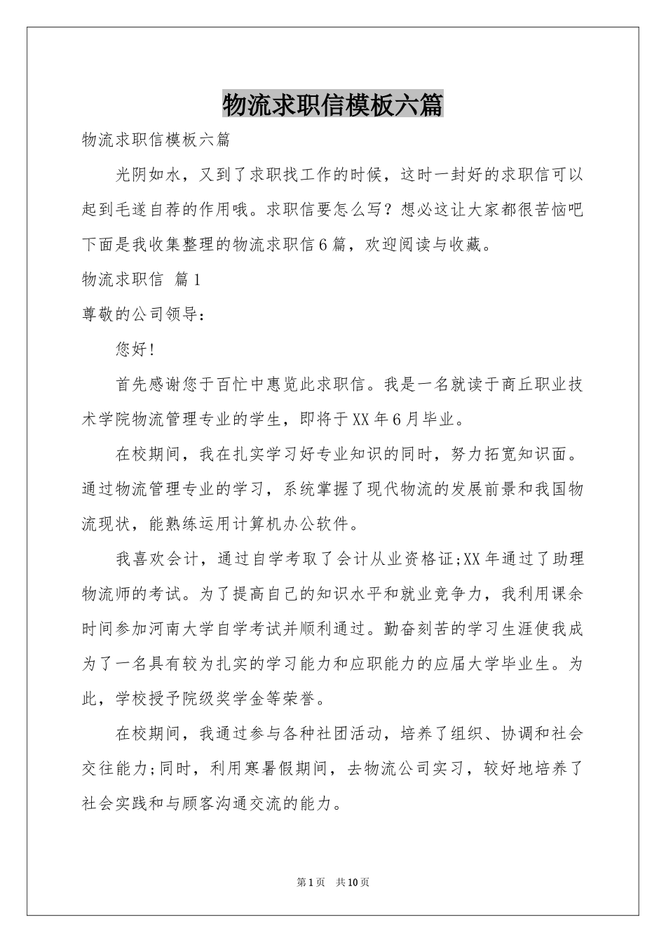 物流求职信模板六篇_第1页