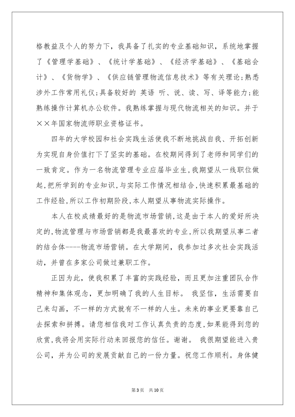 物流求职信模板六篇_第3页