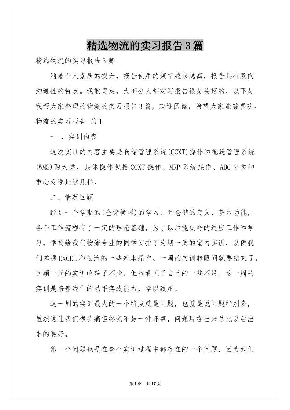 物流的实习报告3篇_第1页