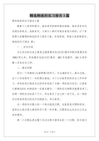 物流的实习报告3篇